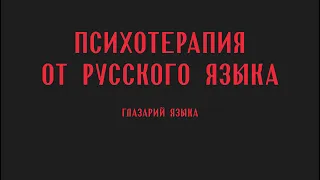 Психотерапия от русского языка