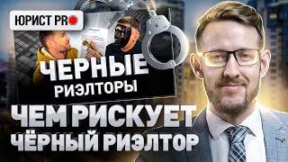 ⚠️ ЧЕРНЫЙ РИЭЛТОР ПОПАЛСЯ: РАЗБОР ЮРИСТА | Юрист PRO