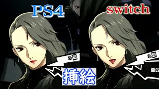 【switch版】ペルソナ5ロイヤルの画質比較