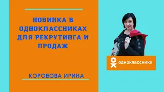 Как добавить активную ссылку в сторис в ОК.  рекрутинг и продажи в Одноклассниках