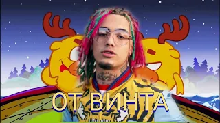 LIL PUMP feat СМЕШАРИКИ- ОТ ВИНТА (Клип,2020)(prod.Romasta)