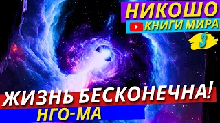 Все Высшие Истины в Глубоких Притчах! Обрети Одновременно ВСЁ и НИЧЕГО! | Никошо