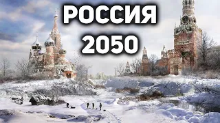 ВСЕМ СМОТРЕТЬ! Россия 2050.