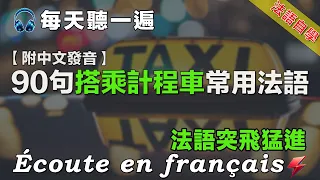 法語聽力練習｜90句搭乘計程車關常用法語  ｜每天堅持聽一遍 三個月必有所成｜影子跟讀聽力口語效果翻倍