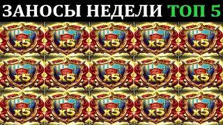 ЗАНОСЫ НЕДЕЛИ.Мега выигрыш ОТ x1000. ТОП 5 больших заносов. выпуск 72