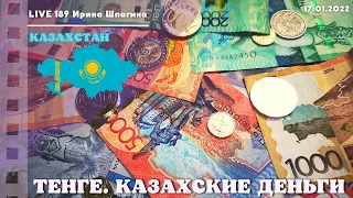 Так выглядят казахские деньги. Тенге 💰 Live189