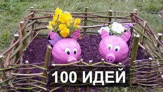 100 идей - что можно сделать из пластиковой бутылки для сада