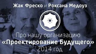 «Проектирование будущего»  — Жак Фреско и Роксана Медоуз про нашу организацию