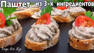 🍣 Из 3-х ингредиентов НАМАЗКА НА ХЛЕБ за 15 минут Грибной паштет Люда Изи Кук рецепт обед ужин