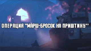 Марш-бросок на Приштину - Squad Reality Project