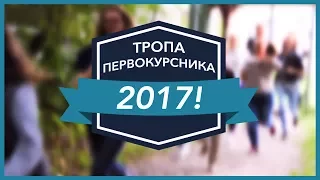 Тропа первокурсника 2017