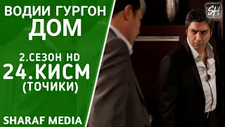 Водии Гургон Дом кисми 24 Full HD 1080p точики / Vadi Gorgha Ep 24