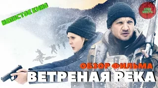 Обзор фильма "Ветреная река", реж. Тейлор Шеридан, 2017 год (Непустое кино)