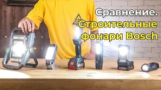 Профессиональные фонари BOSCH: сравнил модели на 12 и 18 вольт. Правильный выбор