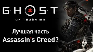 Ghost of Tsushima — обзор вторичной, но крутой песочницы от Sony