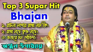 তিনটি বাছাই করা সুপারহিট ভজন - Top 3 Supar Hit Bhajan ! অঞ্জন উপাধ্যায় - Anjan Upadhyay ! Full HD