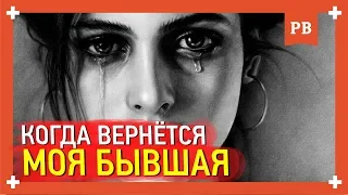 Когда бывшая к тебе вернётся точно. Точные сроки возврата бывшей? Да это не возможно!