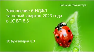 Заполнение 6-НДФЛ за 1 квартал 2023 г в программе 1С Бухгалтерия 8.3