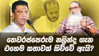 '' UNP තෙවරප්පෙරුමගේ NPP දේශපාලනය...''