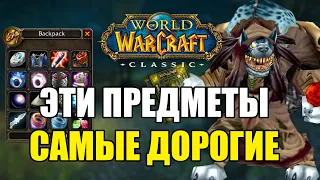 САМЫЕ ДОРОГИЕ ПРЕДМЕТЫ У ВЕНДОРОВ В WOW CLASSIC