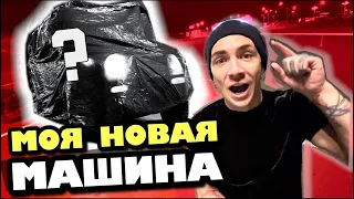 VLOG: КУПИЛ! МОЯ НОВАЯ МАШИНКА! УРАААА!