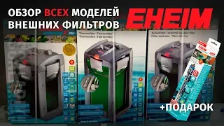 Внешние фильтры Eheim для аквариума. Все модели, основные различия