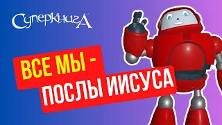 Библейские файлы с Робиком | Мы - посланники Бога