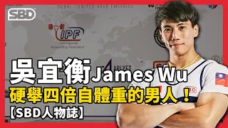 硬舉四倍自體重的台南帥哥🔥 吳宜衡 James Wu【SBD人物誌】