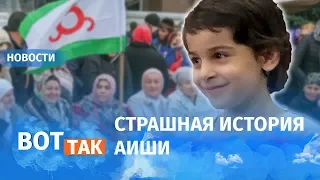 После пыток и ампутации наконец дома. Аиша вернулась к маме