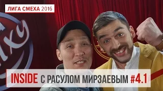 Лига Смеха Inside с Расулом Мирзаевым #4 ч.1 | Лига Смеха 2016