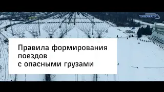 Порядок производства маневровой работы с вагонами с опасными грузами