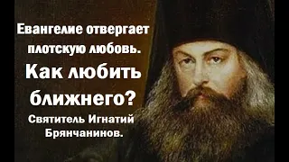 Как любить ближнего? Святитель Игнатий Брянчанинов.