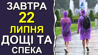 ПОГОДА НА ЗАВТРА: 22 ЛИПНЯ 2023 | Точна погода на день в Україні