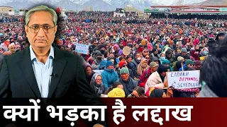 क्यों भड़का है लद्दाख | Ladakh up in protest