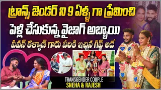 ట్రాన్స్ జెండర్ ని ప్రేమించి పెళ్లి చేసుకున్న అబ్బాయి | Transgender Couple Sneha & Rajesh Interview