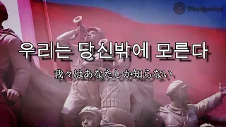 【北朝鮮 愛国歌】我らはあなたしか知らない/우리는 당신밖에 모른다/ We Know Nobody, but You