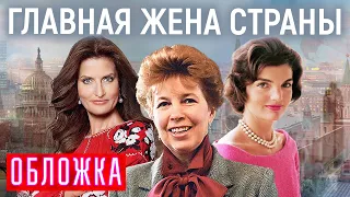 Главная жена страны. Обложка