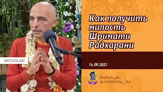 Как получить милость Шримати Радхарани (Ростов, 14.09.21). Ватсала дас