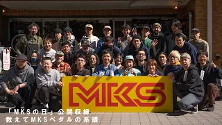 【MKSの日】教えてMKSペダルの系譜！~公開収録~