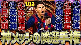 神の子メッシの隣選手権【eFootball2024アプリ】