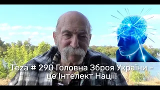 Asparuh8 Теza # 290 Головна Зброя України - це Інтелект Нації!