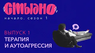 Стыдно-подкаст: про терапию, нелюбовь к себе и трусы супермена