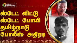 Kutram Kutrame | ஸ்டேட் விட்டு ஸ்டேட் போயி தமிழ்நாடு போலீஸ் அதிரடி | Madurai | TN police | PTT