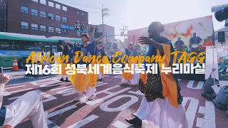 따그 Farafina Don Yalla | 제16회 성북세계음식축제 누리마실 | 초청 공연 스케치(1‘57“) | TAGG at International Food Festival