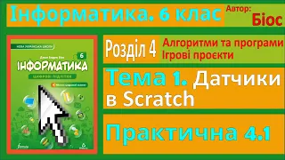 Тема 1. Датчики в Scratch. Практичне завдання 4.1 | 6 клас | Біос
