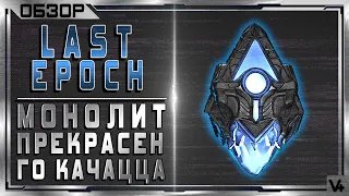 🔴 Last Epoch ➤ Монолит Система ➤ Гайд - Обзор ➤ Ласт Эпоч/Эпок/Эпох