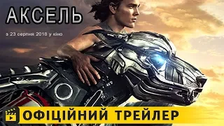 Аксель / Офіційний трейлер українською 2018