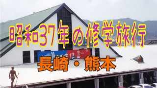 昭和37年の修学旅行! 長崎・熊本