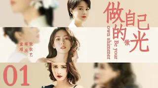 做自己的微光 01 |  童瑶、张歆艺、蒋欣上演新时代好闺蜜的追爱大作战，情路坎坷终遇真爱（童瑶、张歆艺、蒋欣）