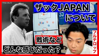 【レオザ】ザックJAPANについて どんな感じだった？(戦術など)サッカー日本代表/アルベルト・ザッケローニ元監督【切り抜き】